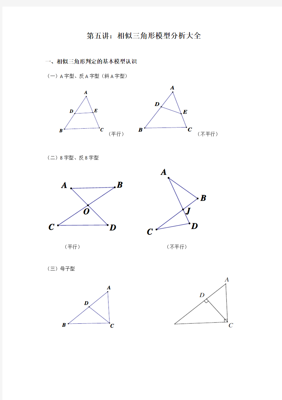 第五讲：相似三角形模型分析大全之母子型