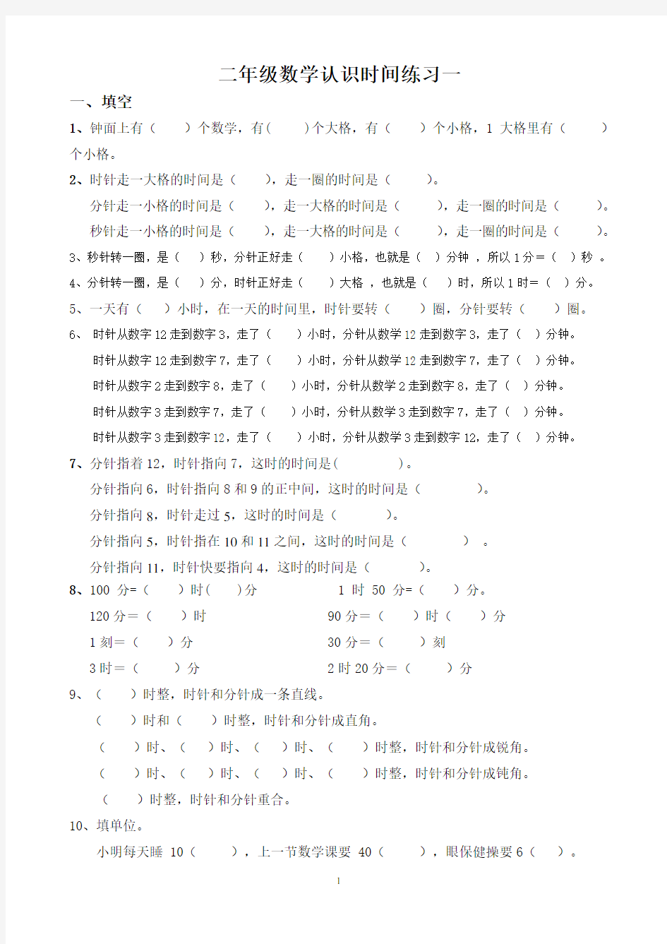 (完整)二年级数学认识时间