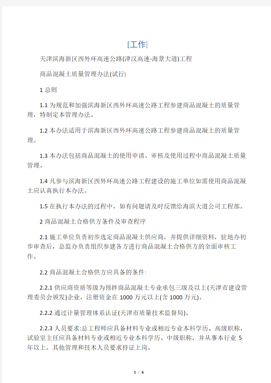 商品混凝土搅拌站管理制度