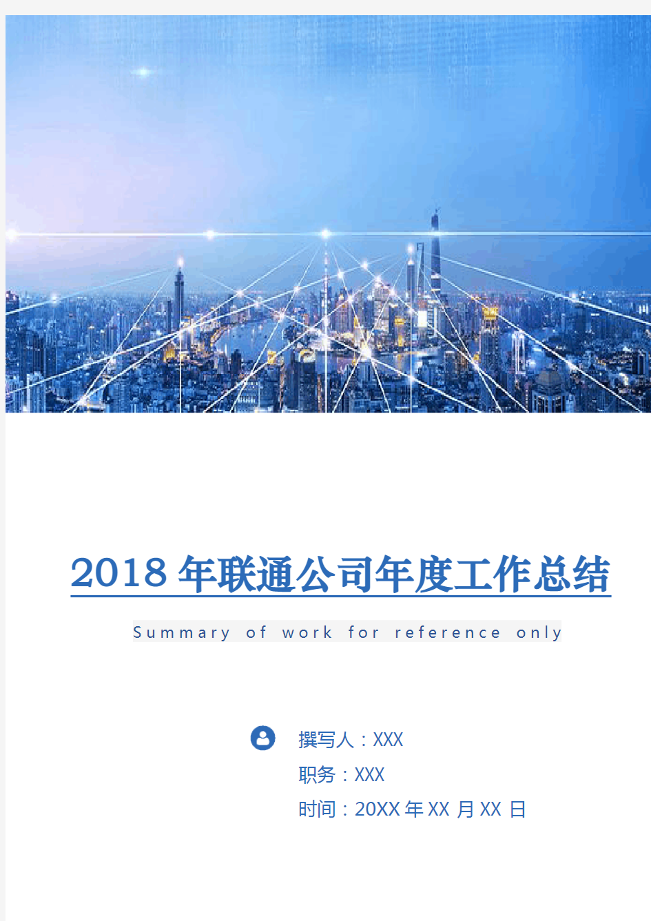 2018年联通公司年度工作总结