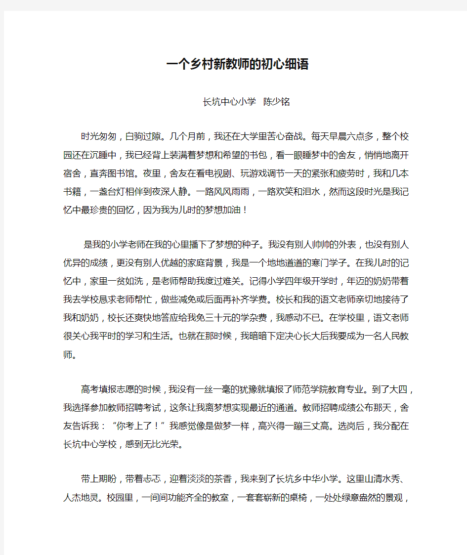 一个乡村新教师的初心细语