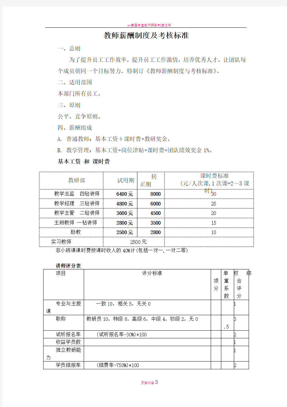 教师薪酬制度及考核标准