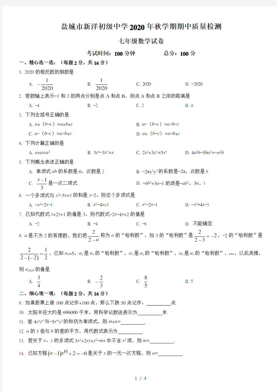 江苏省盐城市新洋初级中学2020_2021学年度第一学期期中考试七年级数学试卷 (无答案)