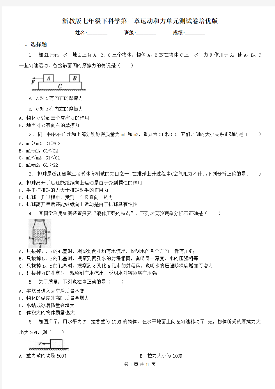 浙教版七年级下科学第三章运动和力单元测试卷培优版