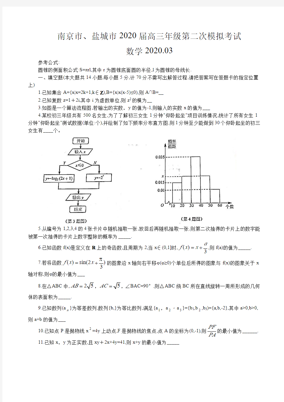 江苏省南京市、盐城市2020届高三二模数学试卷及答案