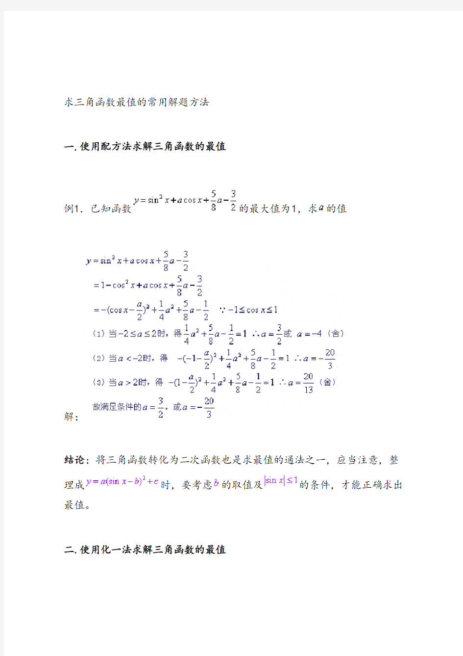 求三角函数最值的四种常用解题方法