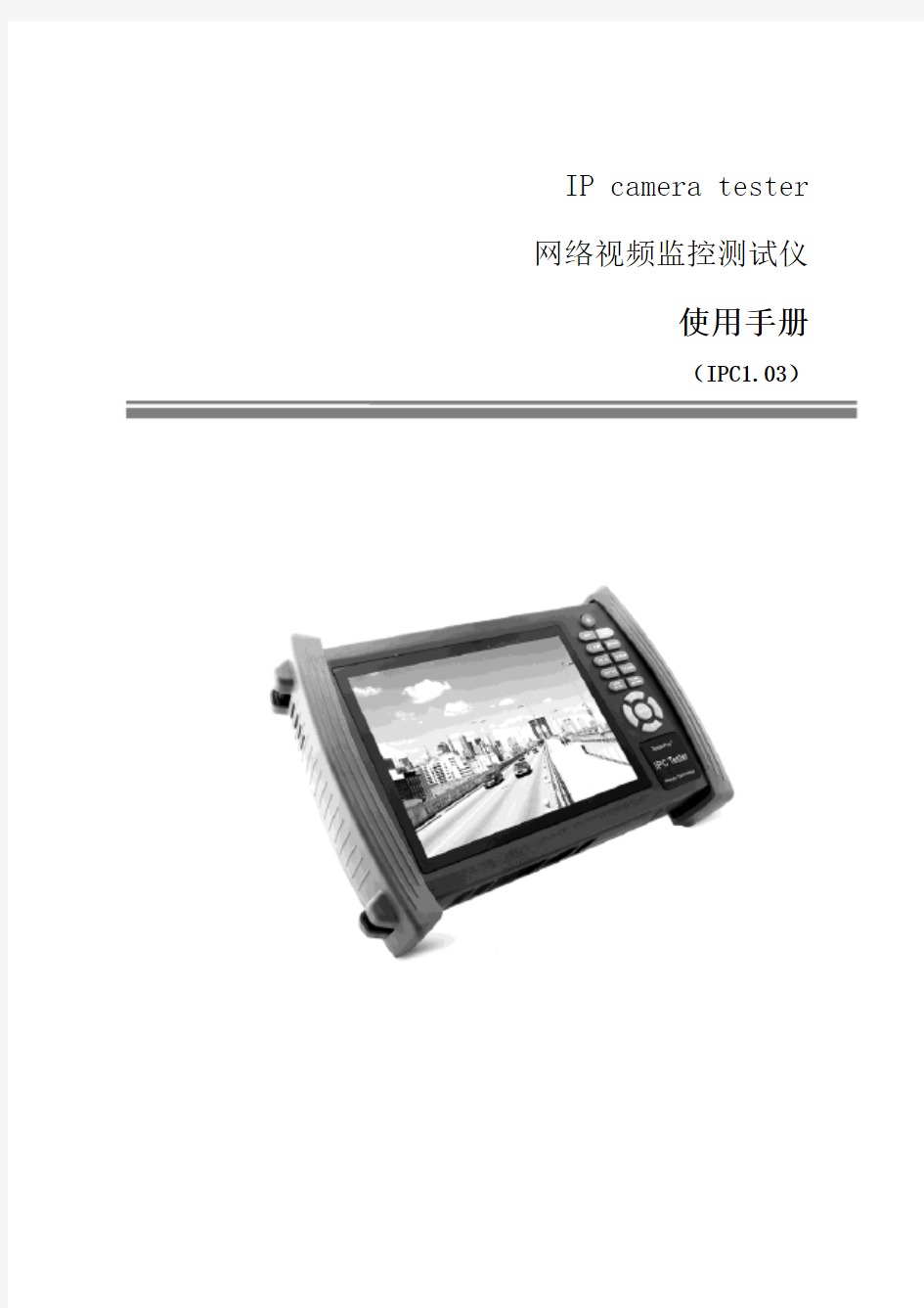 IP camera tester网络视频监控测试仪  使用手册