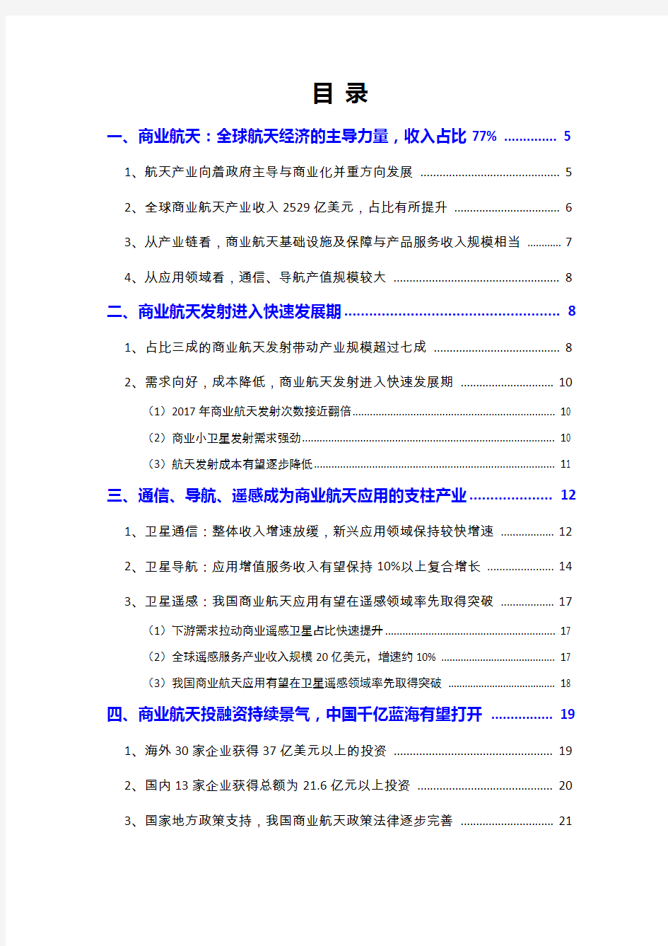 2018年商业航天行业分析报告