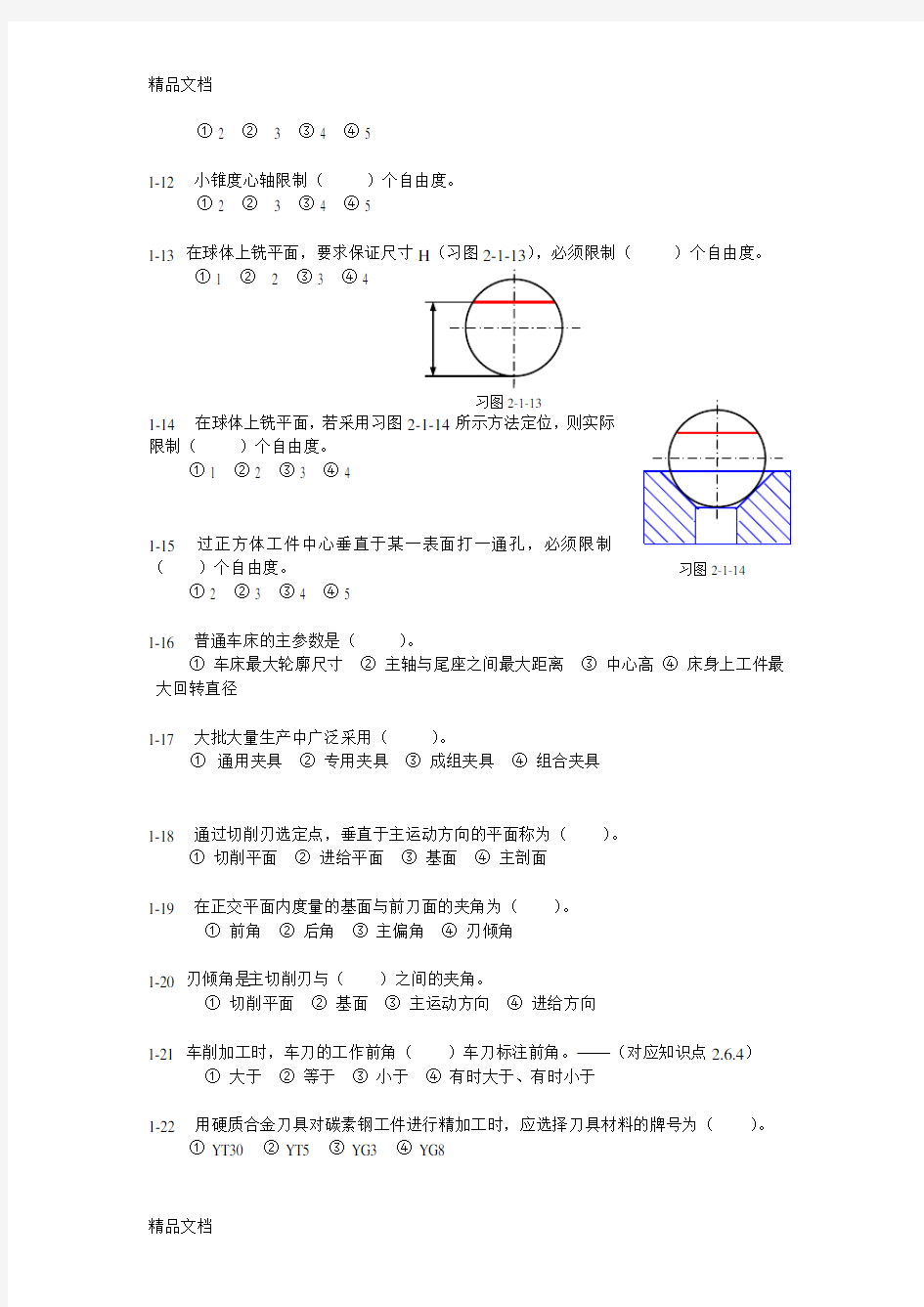 机械制造基础练习与答案2知识讲解