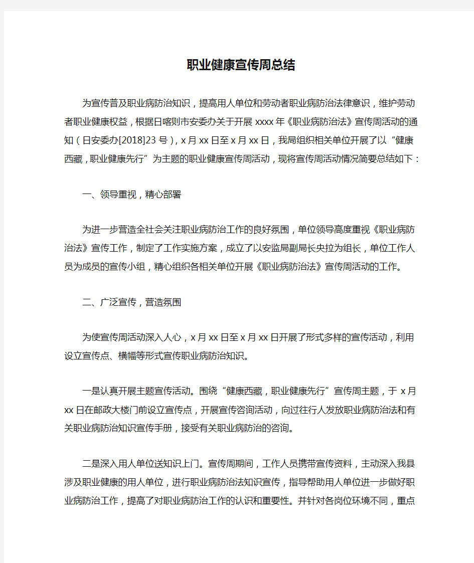 职业健康宣传周总结