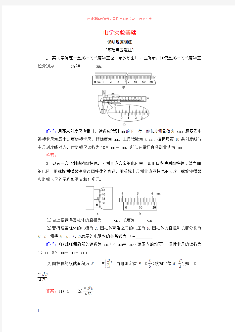 2018高考物理大一轮复习第8章恒定电流第3节电学实验基础课时规范训练