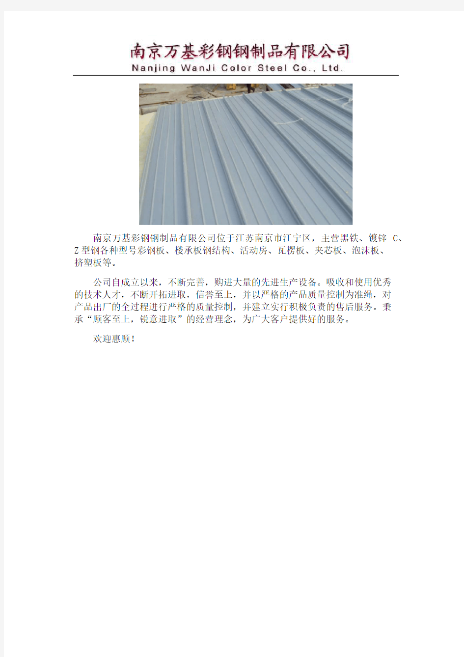 江苏铝镁锰板生产厂家 南京万基彩钢钢制品有限公司