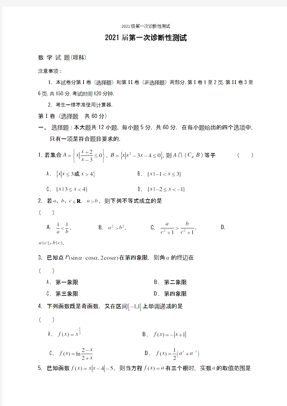 高三数学第一次诊断性测试2021届(附答案)