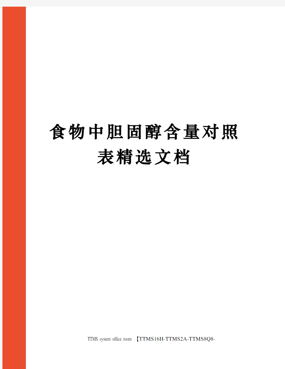 食物中胆固醇含量对照表精选文档