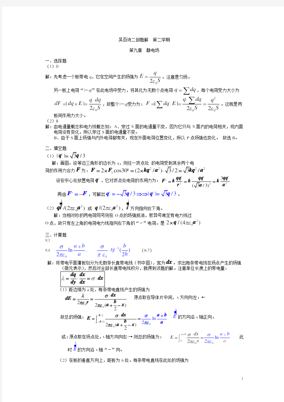 大学物理习题答案-吴百诗