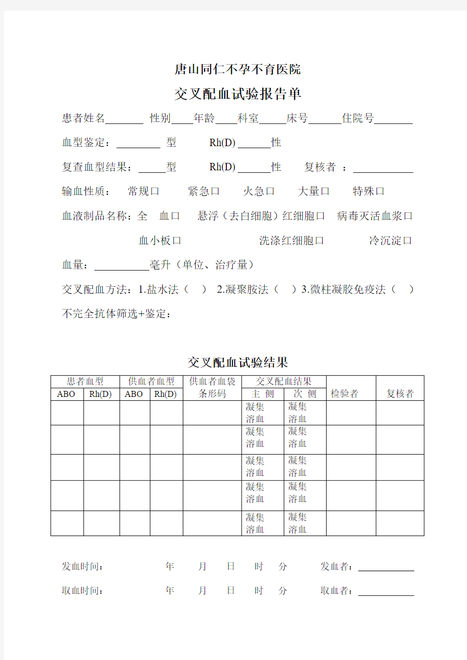 交叉配血实验报告单