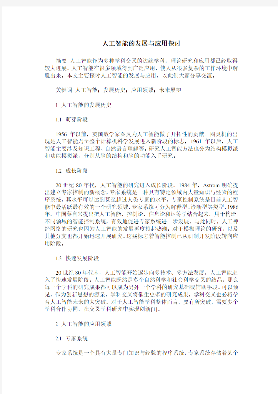 人工智能的发展与应用探讨