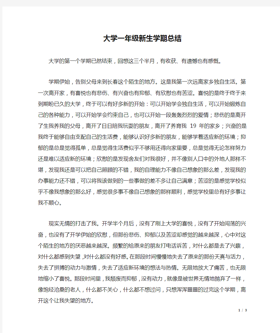 大学一年级新生学期总结