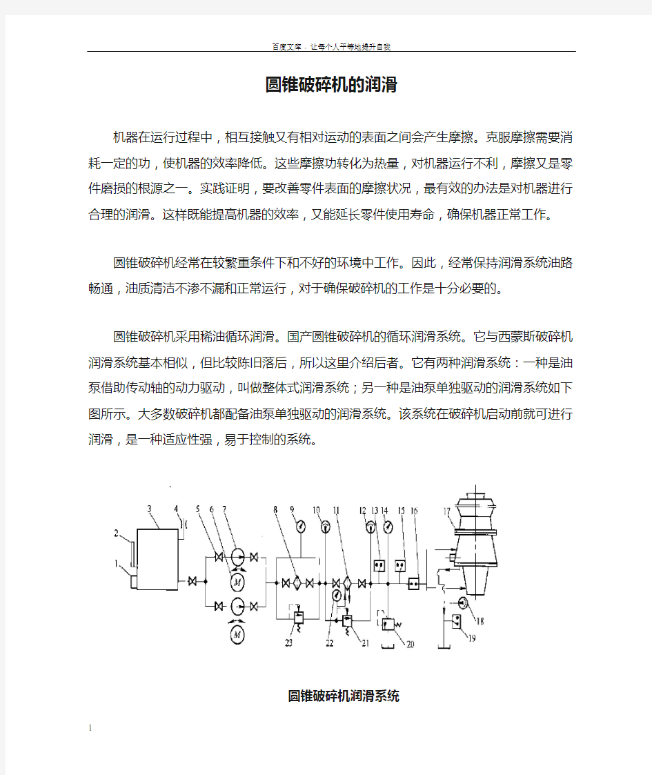 圆锥破碎机的润滑(供参考)