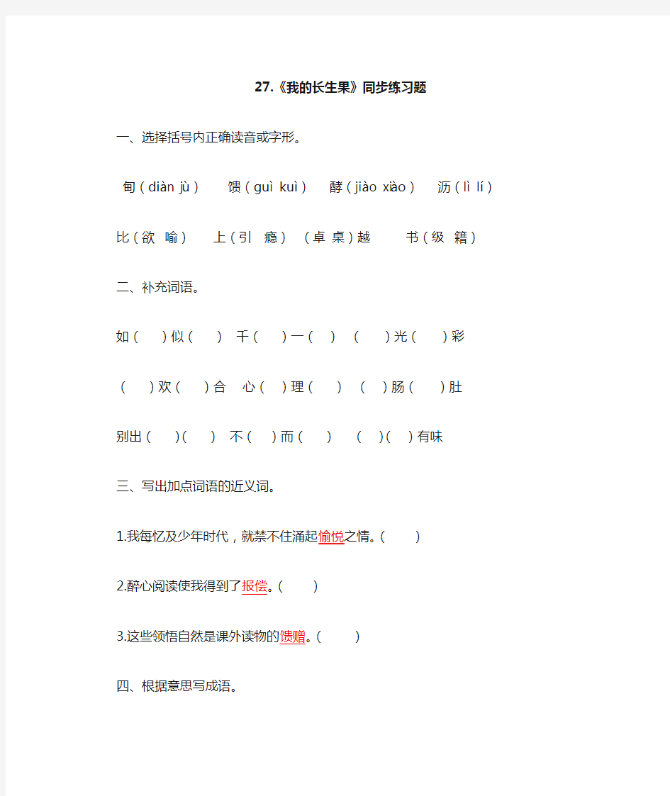 人教部编版五年级语文上册第27课《我的长生果》同步练习题(含答案)