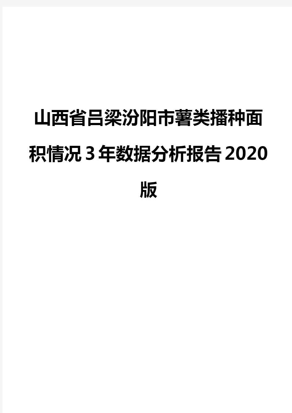 山西省吕梁汾阳市薯类播种面积情况3年数据分析报告2020版