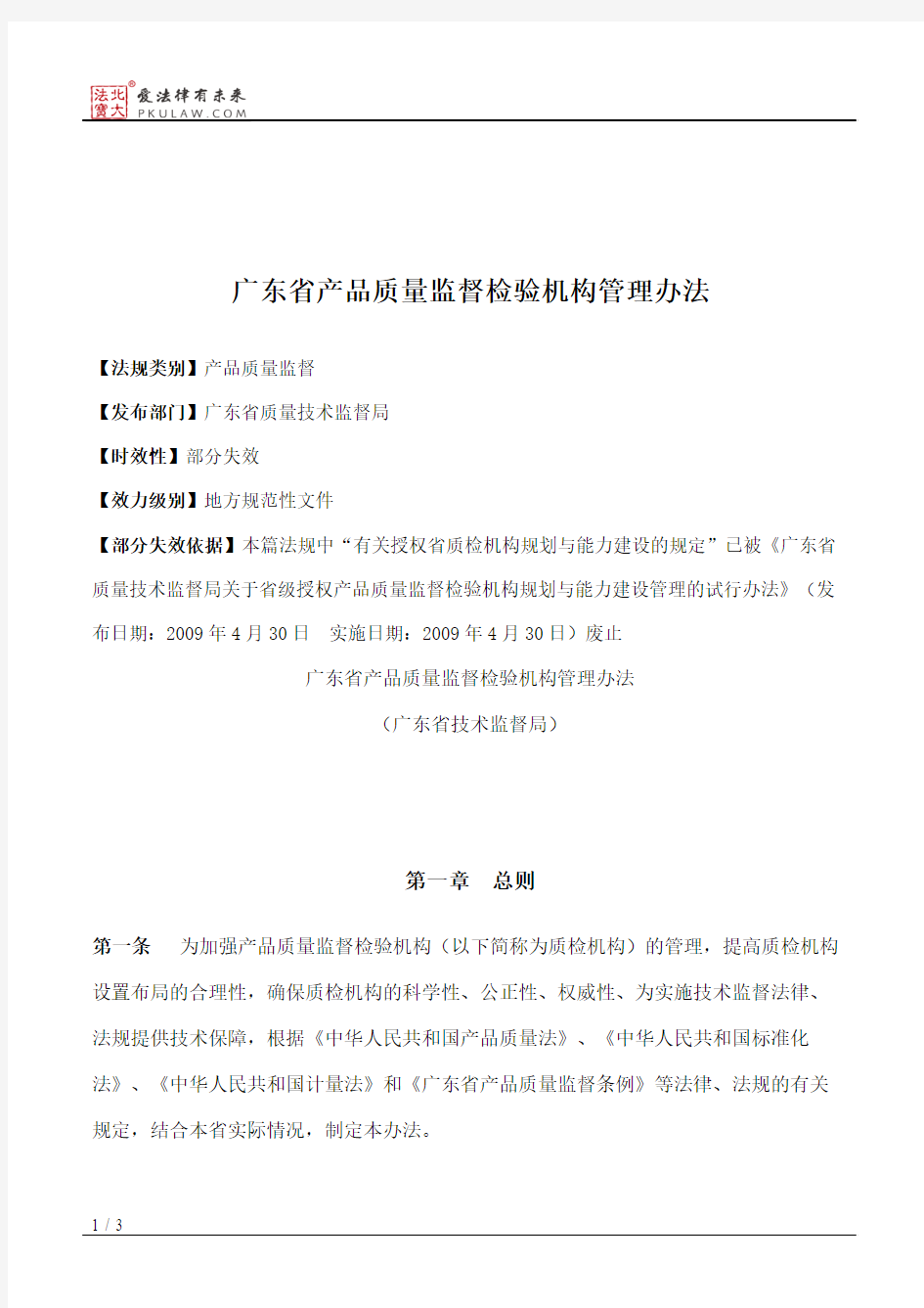 广东省产品质量监督检验机构管理办法
