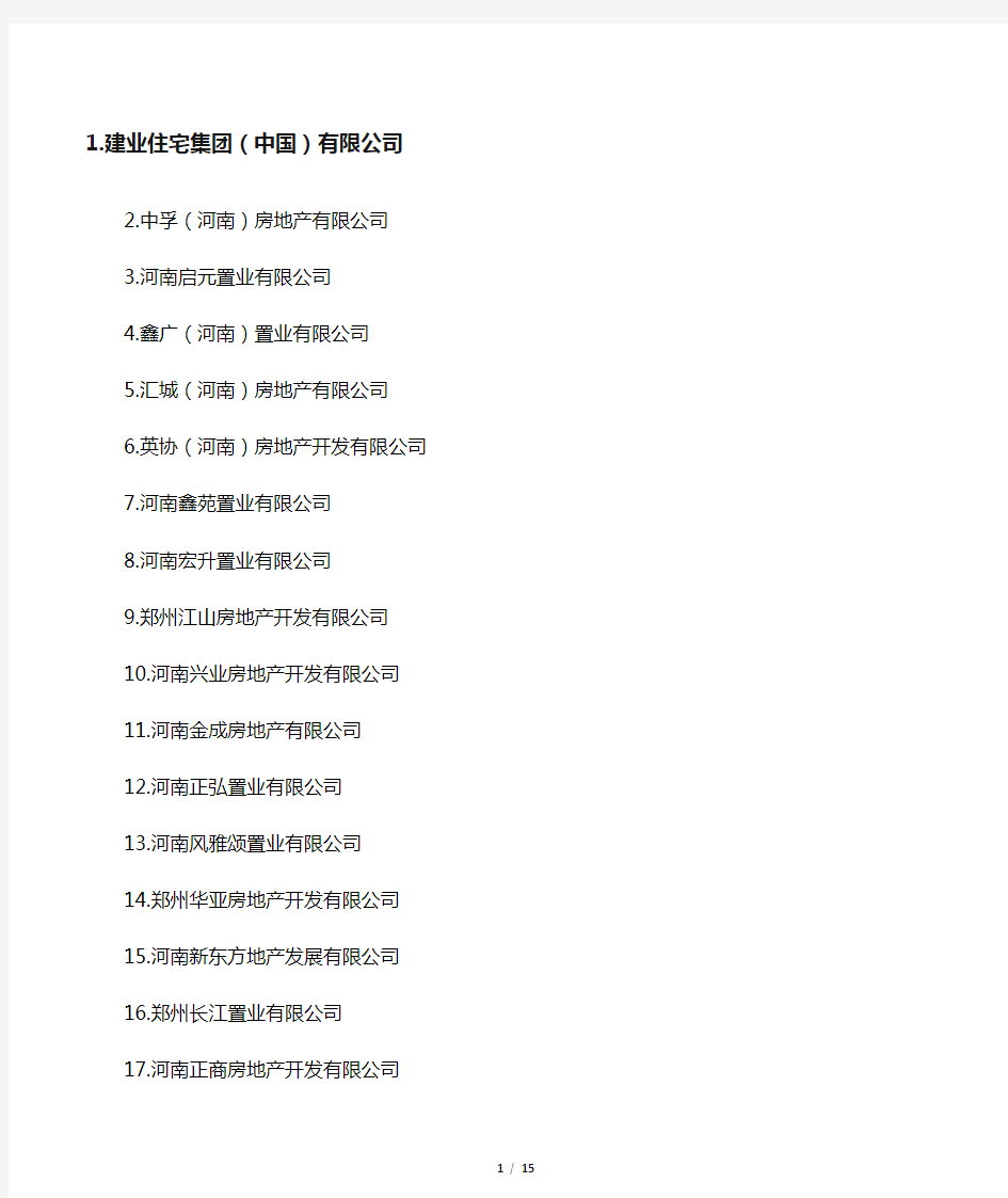 郑州地产公司名单(最全)