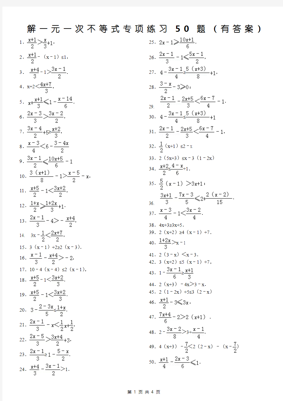 (732)解一元一次不等式专项练习50题(有答案)ok