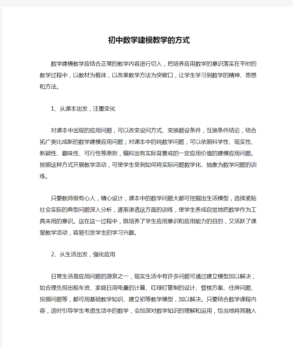 初中数学建模教学的方式