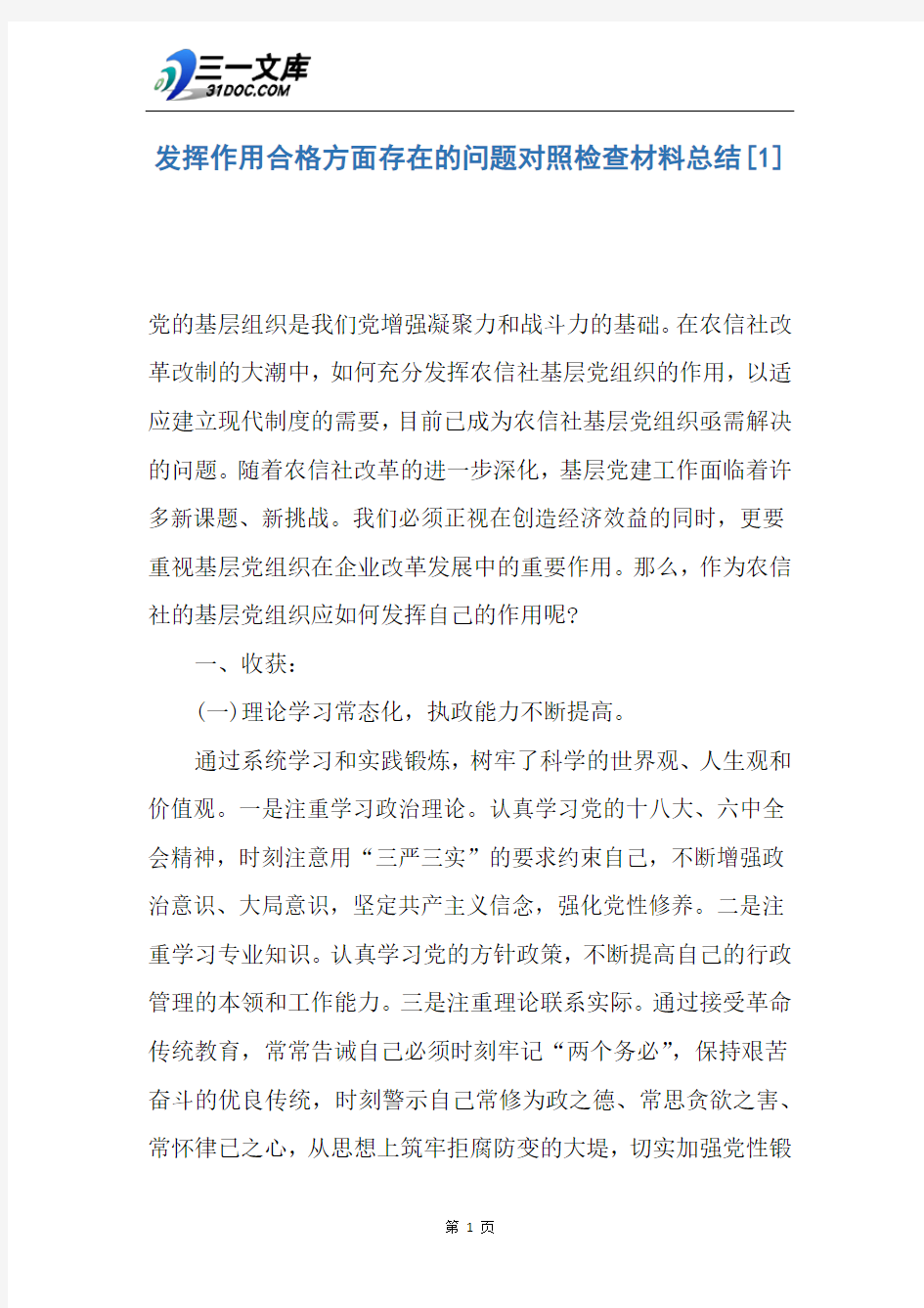 发挥作用合格方面存在的问题对照检查材料总结