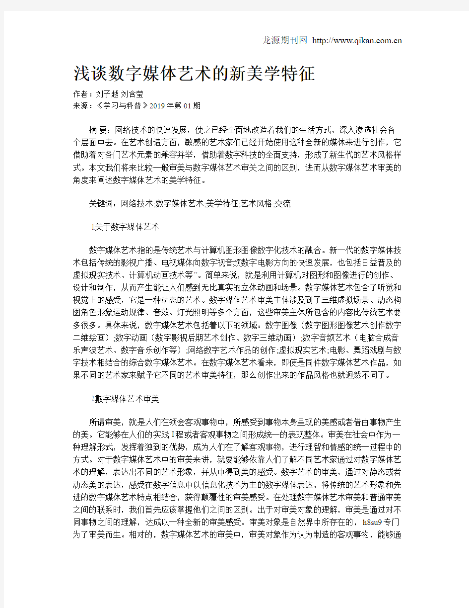 浅谈数字媒体艺术的新美学特征