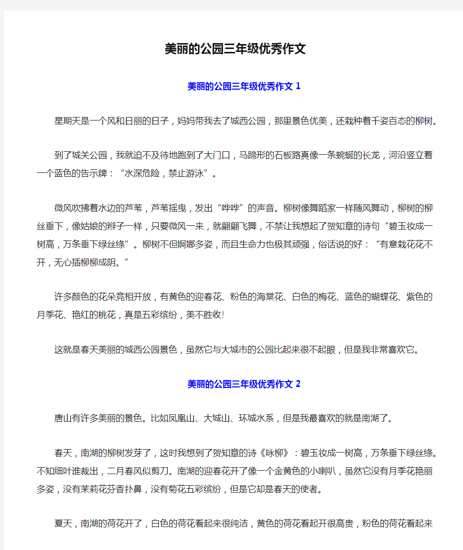 美丽的公园三年级优秀作文