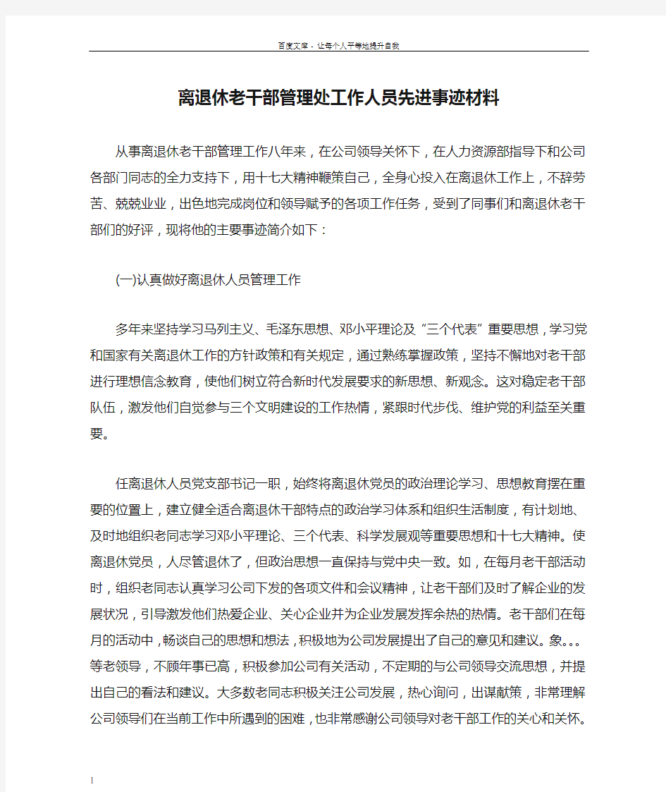 离退休老干部管理处工作人员先进事迹材料