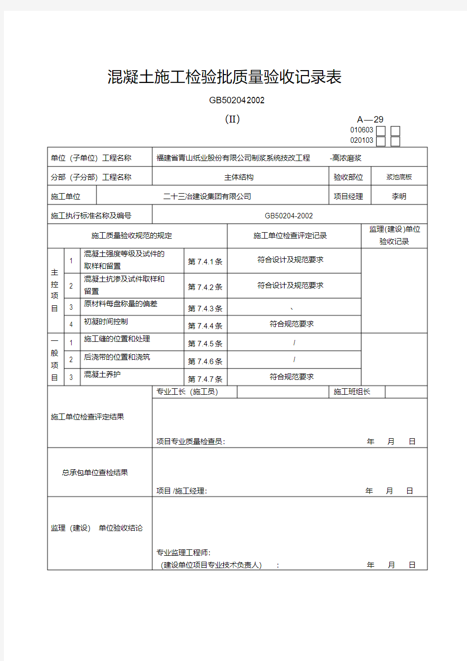 混凝土施工检验批质量验收记录表