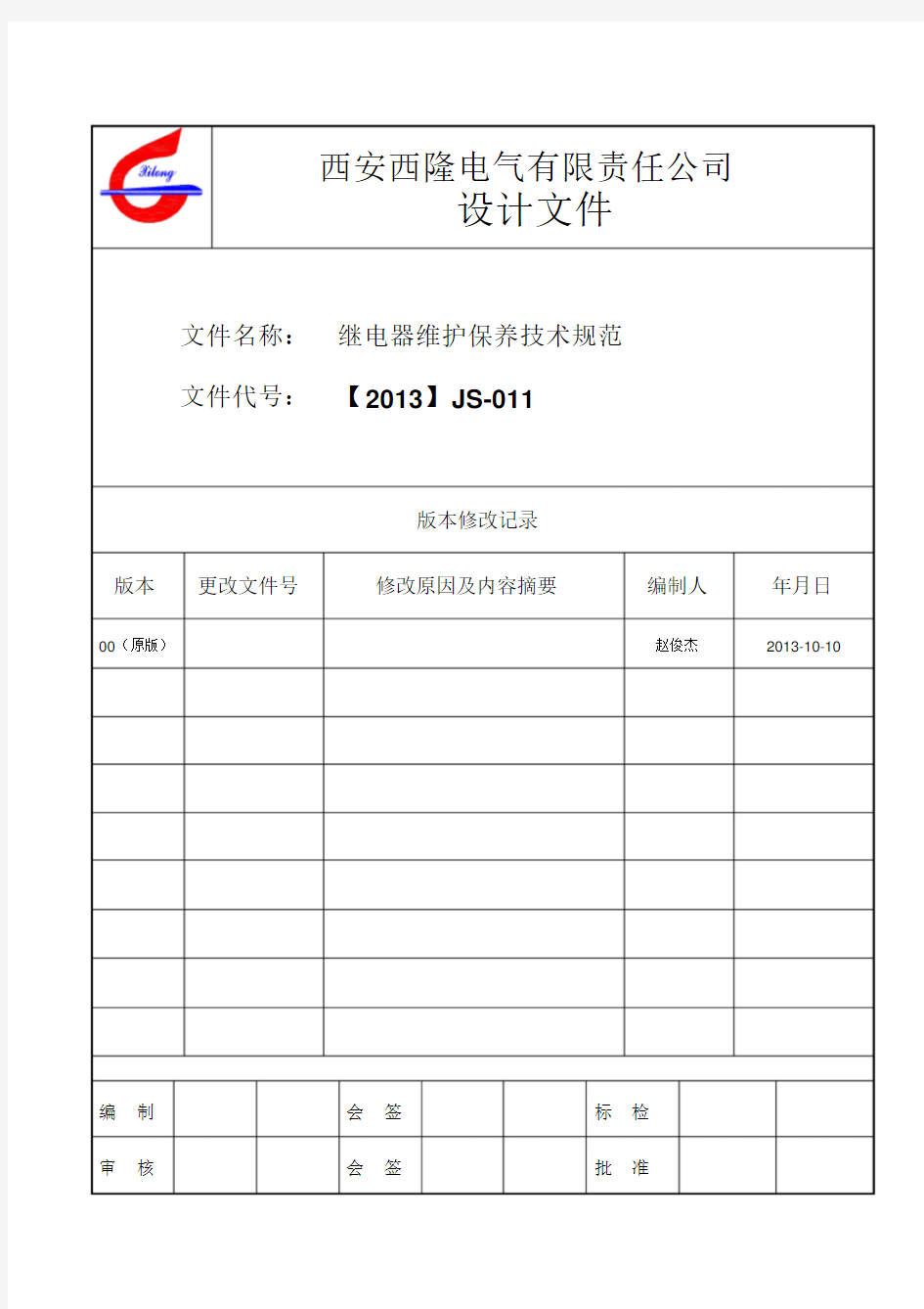 继电器维护保养技术规范