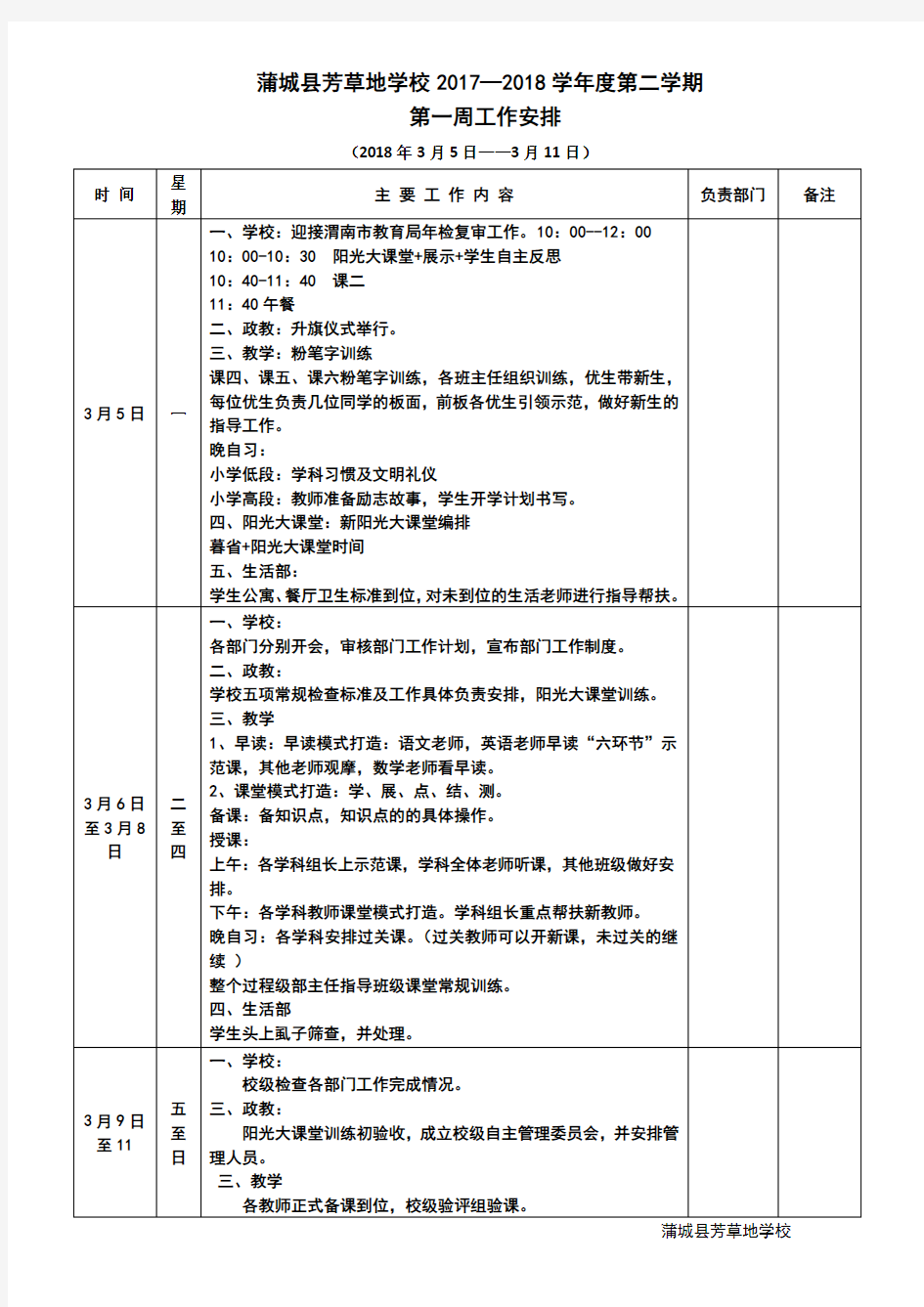 第一周学校工作安排表