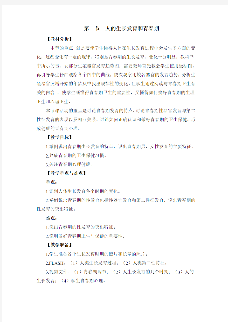 《人的生长发育和青春期》优教教案