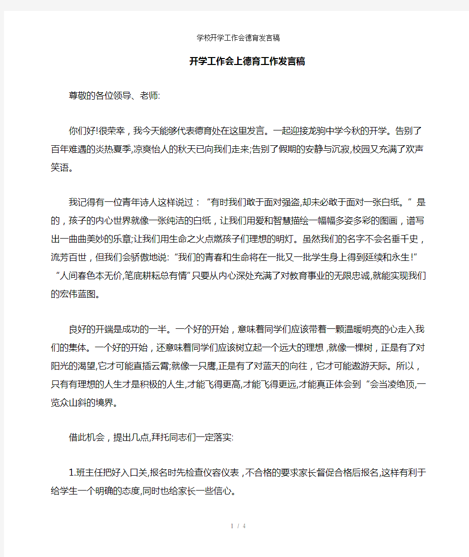 学校开学工作会德育发言稿