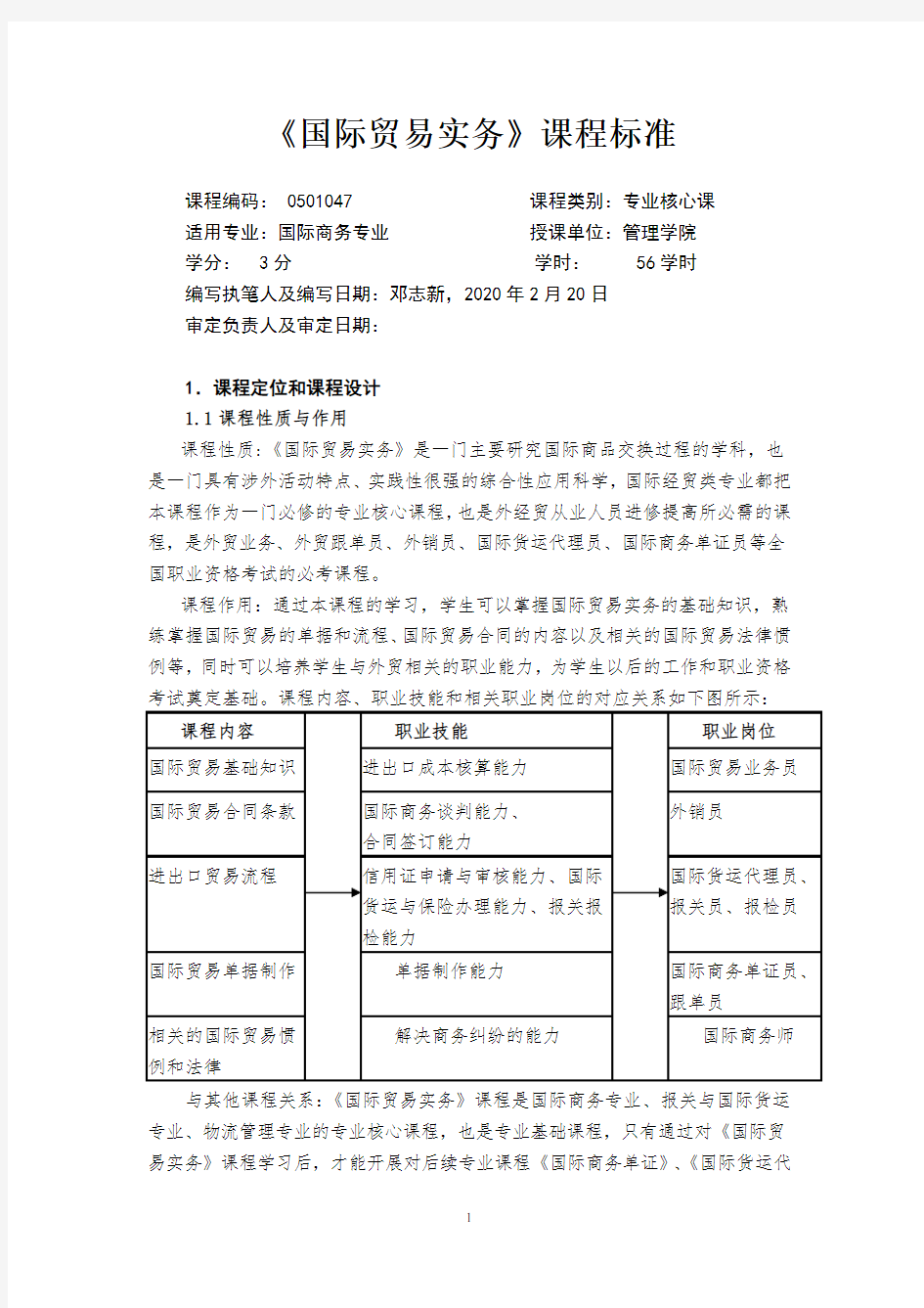 《国际贸易实务》课程标准