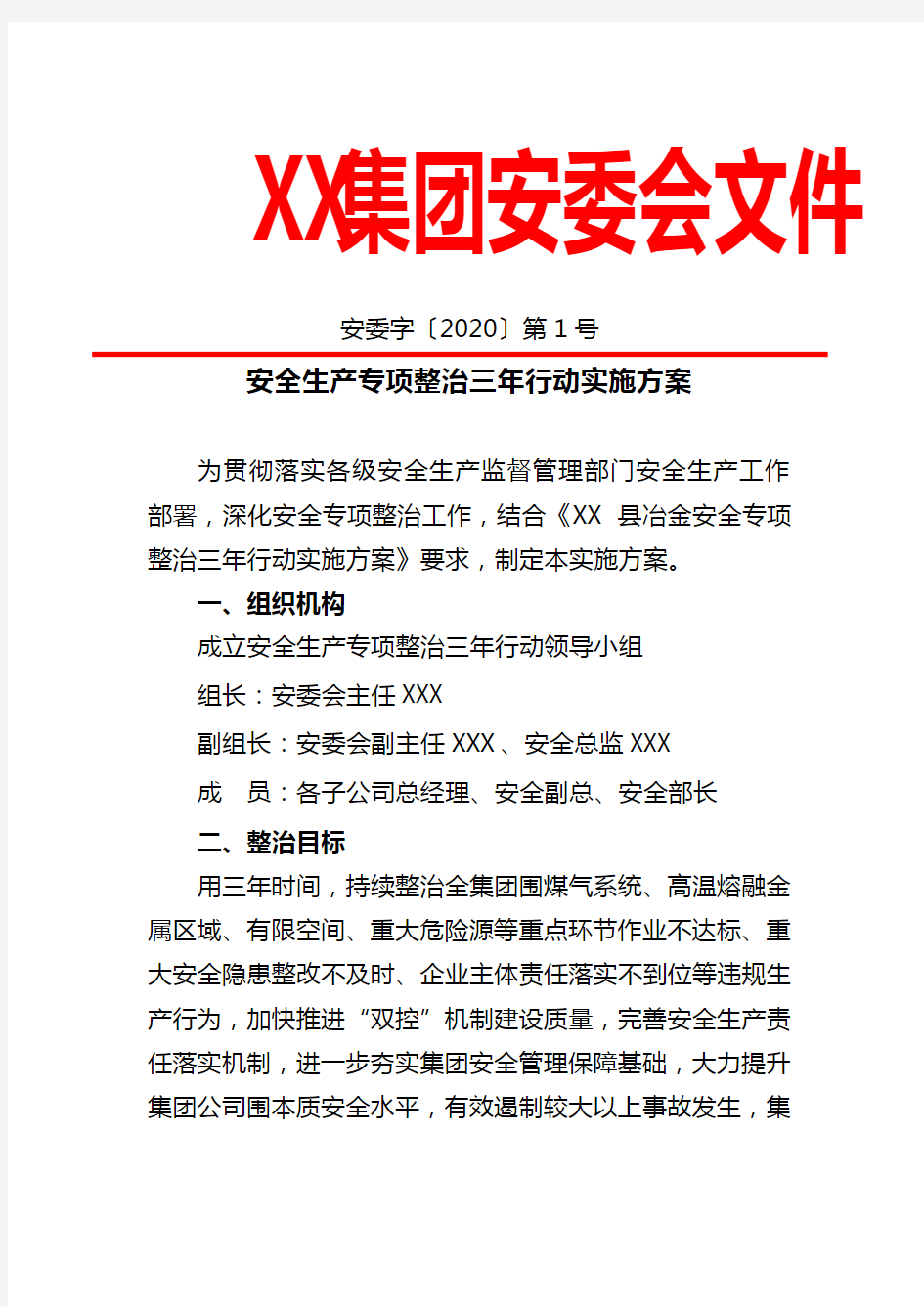 企业版安全生产专项整治三年行动实施方案实施计划书