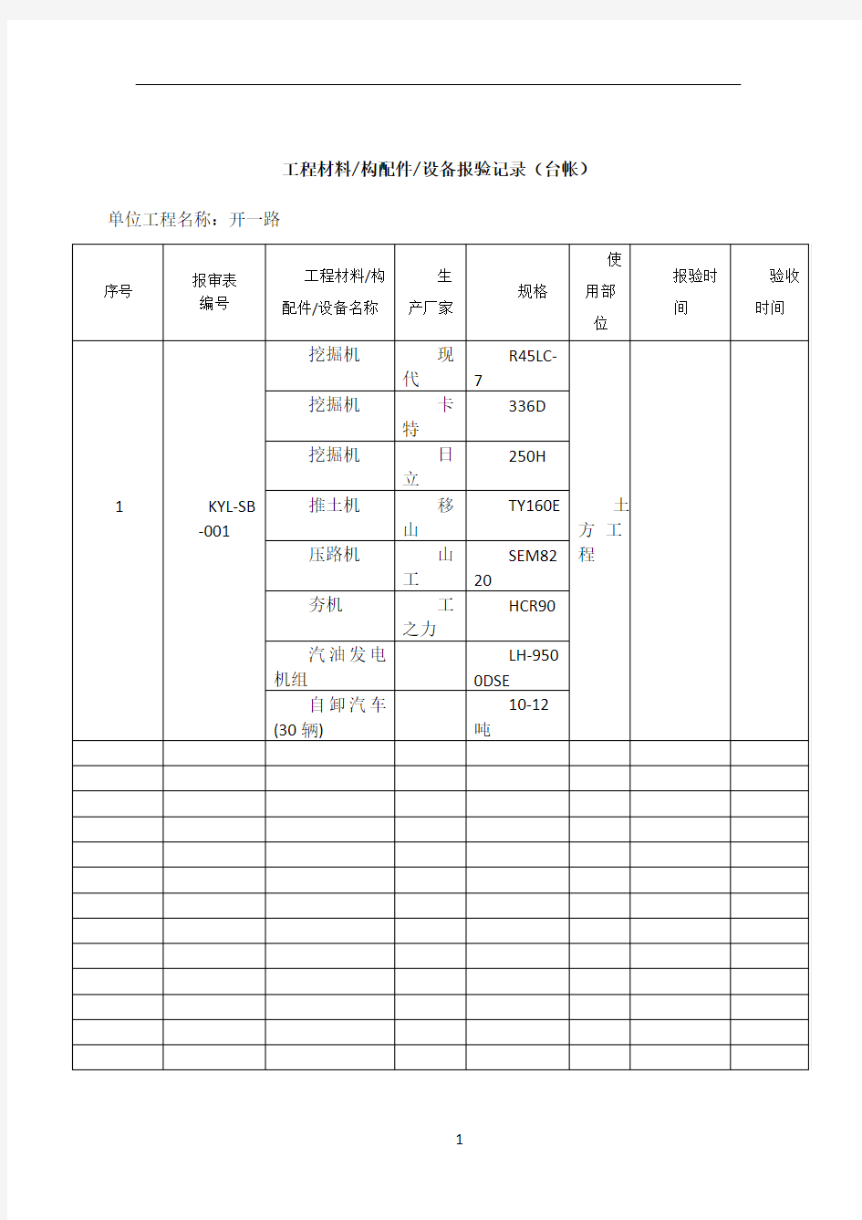 工程材料报验表台账