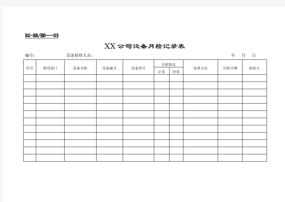 (设备管理)设备表格