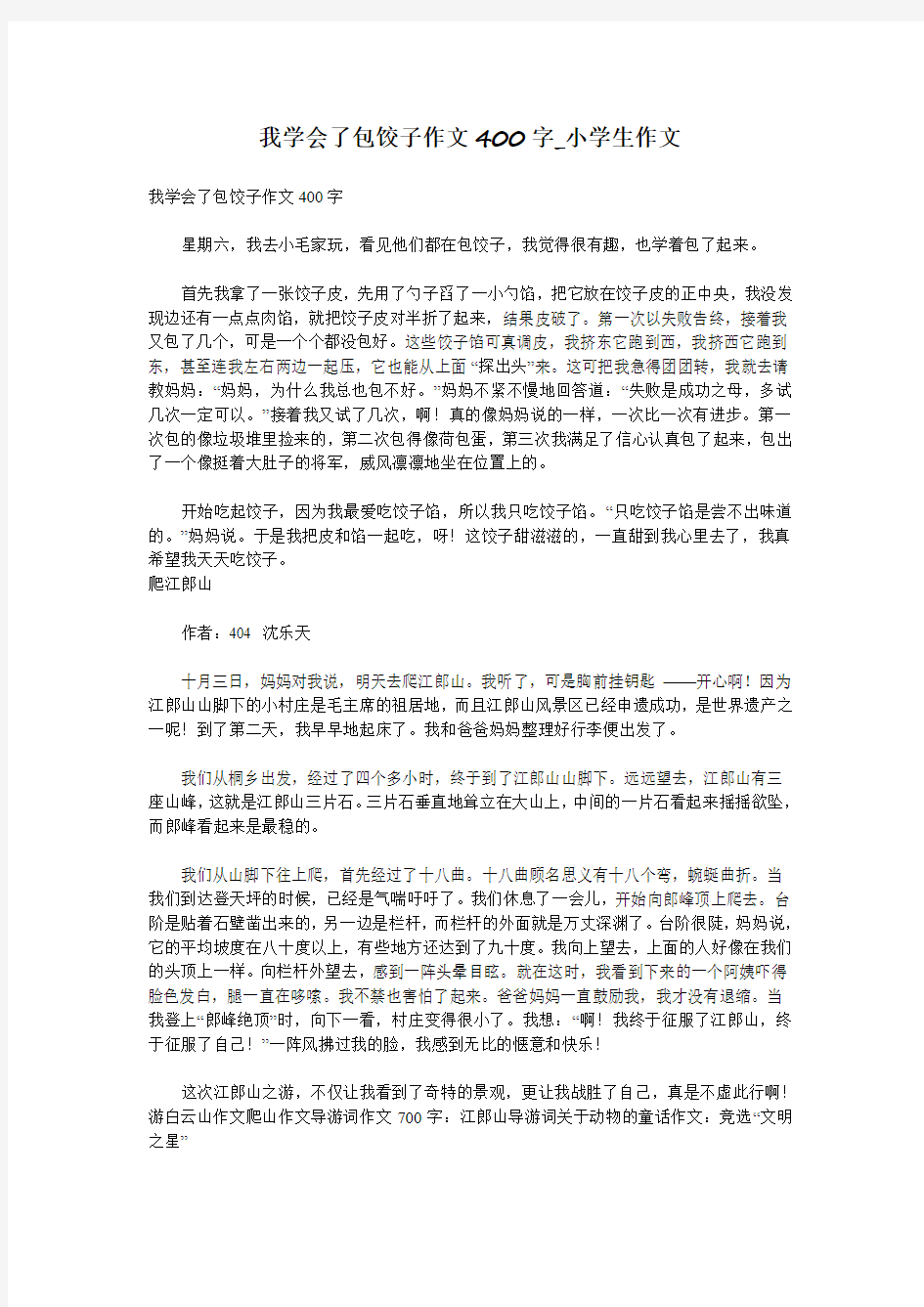 我学会了包饺子作文400字_小学生作文