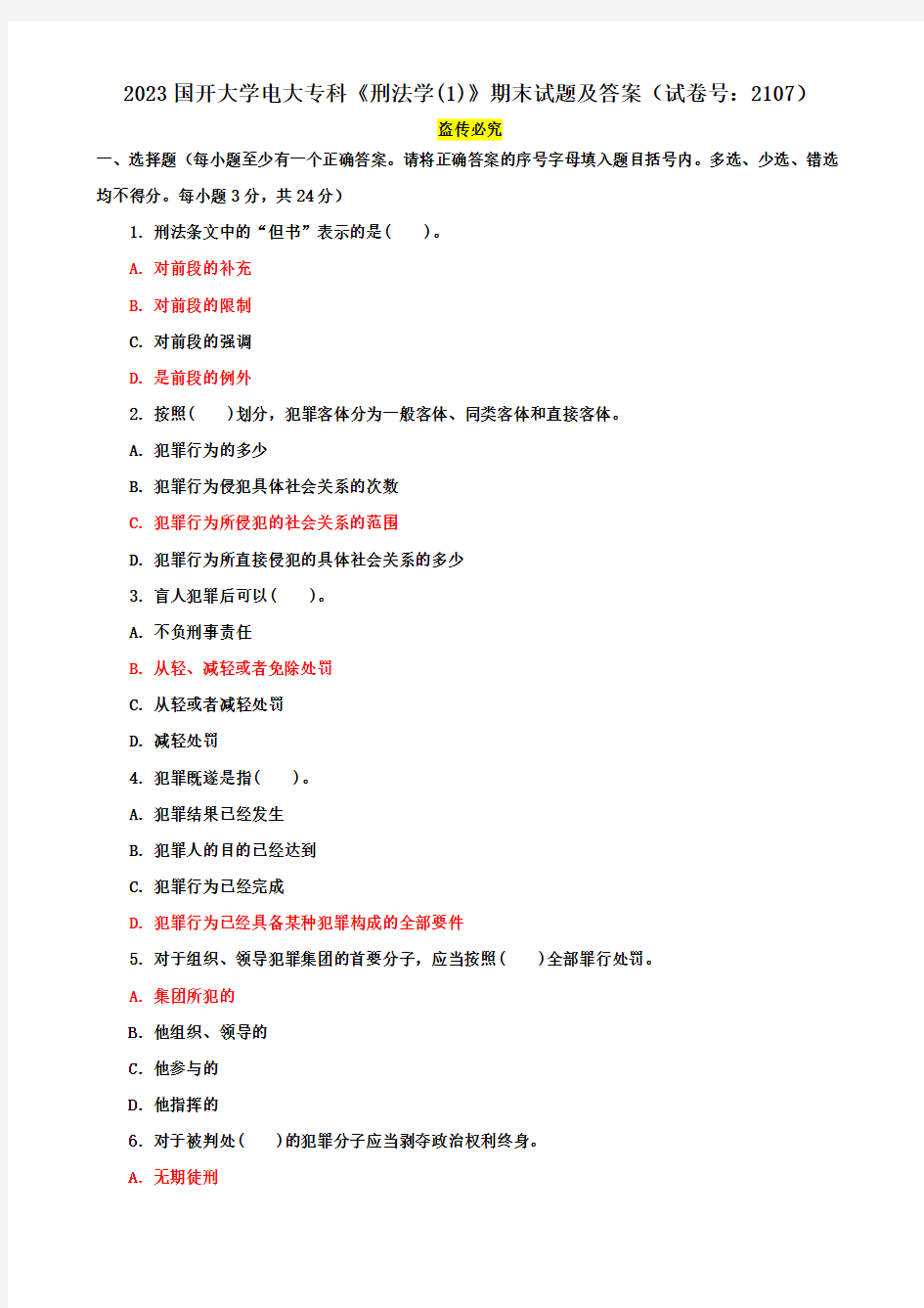 2023国开大学电大专科《刑法学(1)》期末试题及答案(试卷号：2107)