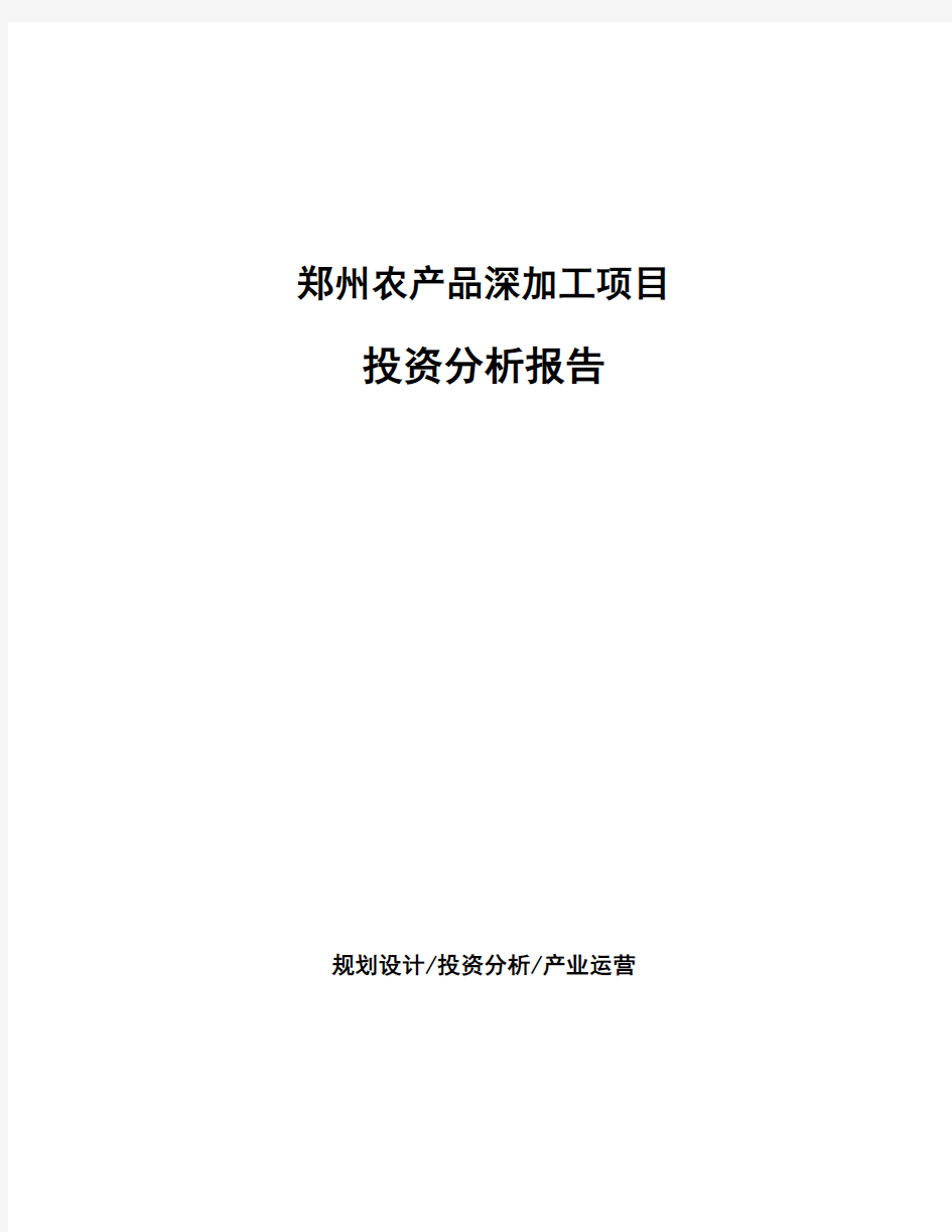 郑州农产品深加工项目投资分析报告