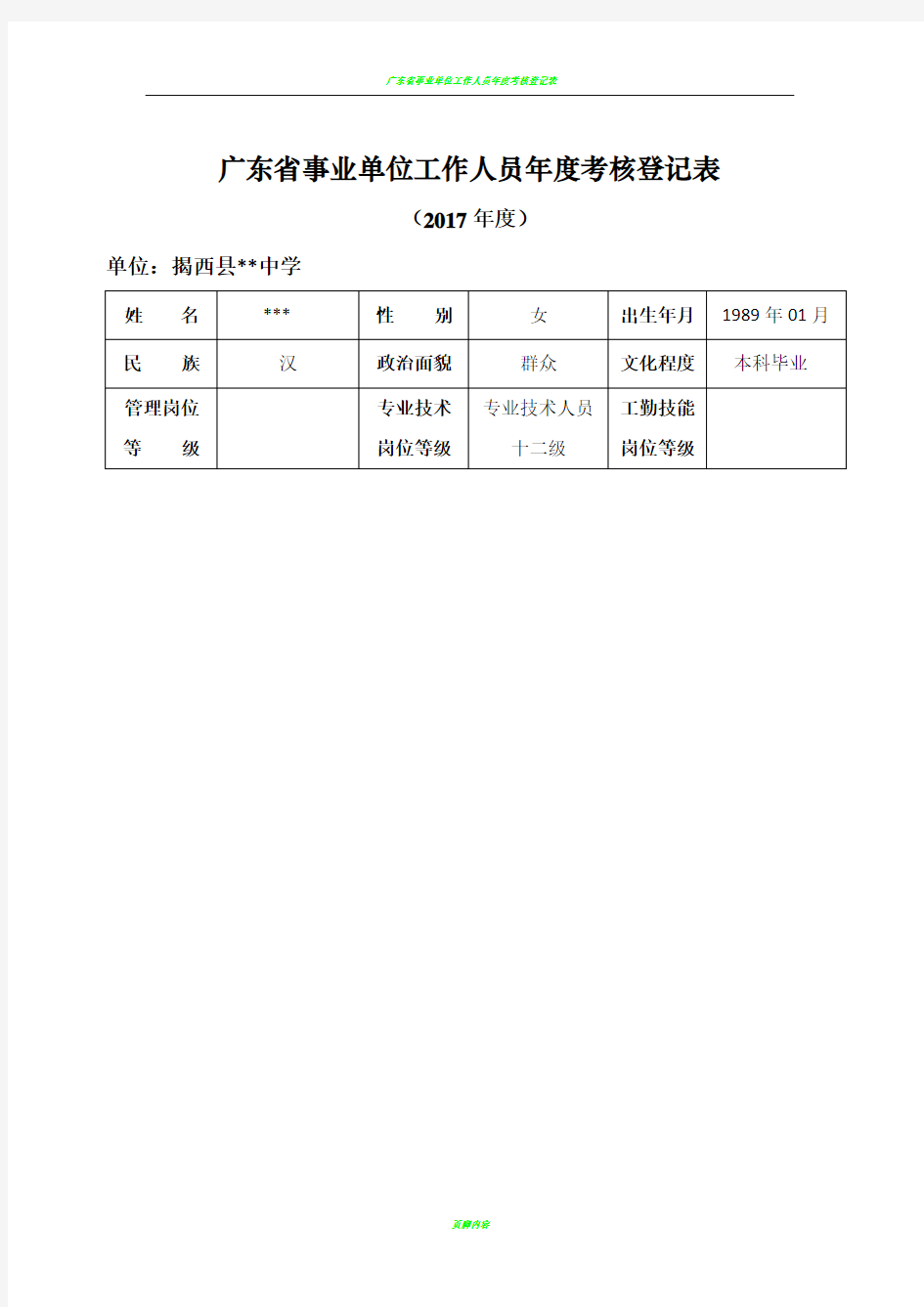 广东省事业单位工作人员年度考核登记表