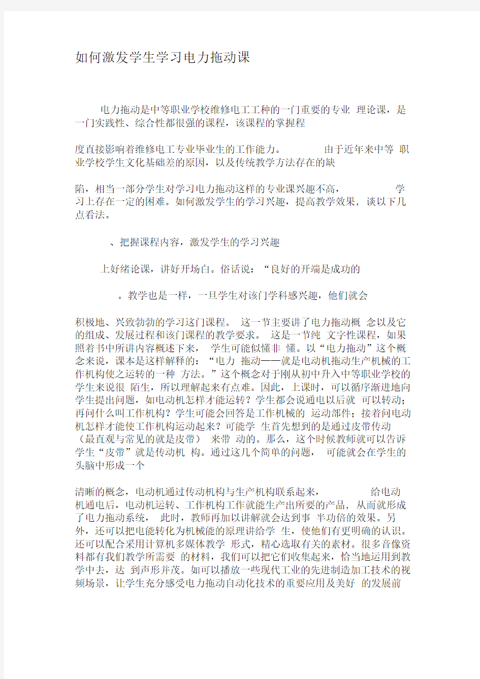 如何激发学生学习电力拖动课-文档资料