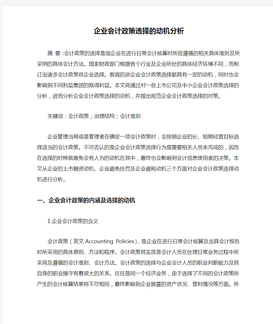 企业会计政策选择的动机分析