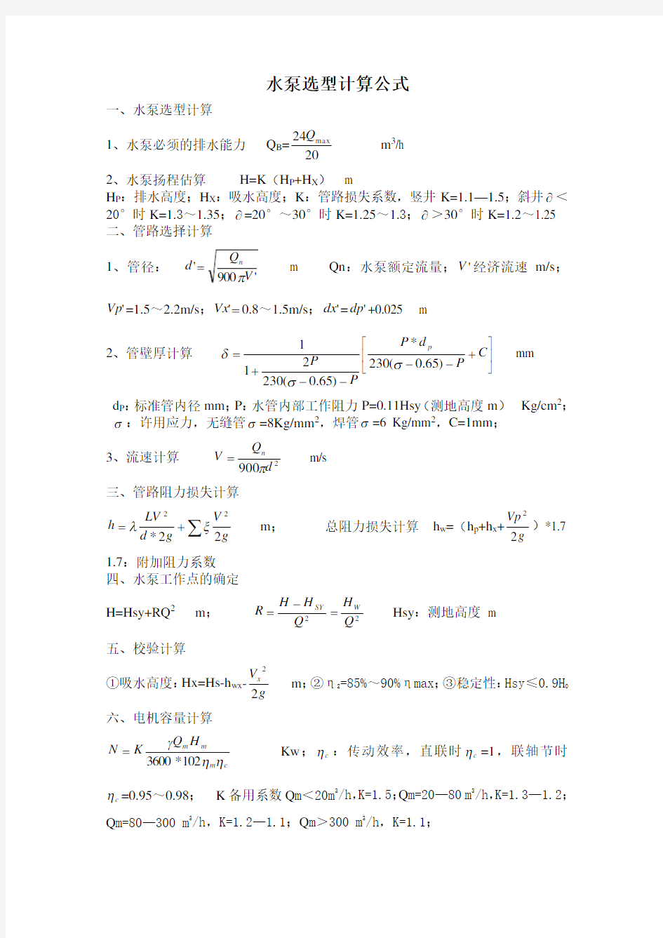 水泵选型计算公式(实用)-水泵选型的方法和步骤