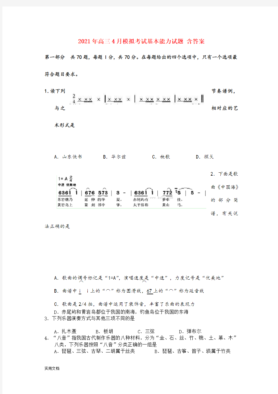 2021-2022年高三4月模拟考试基本能力试题 含答案